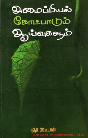 அமைப்பியல் கோட்பாடும் ஆய்வுகளும் (தொடர்பட்டு அணுகுமுறை) | Amaipiyal Kotpadum Aaivugalum (Thodarpattu Anugumurai)